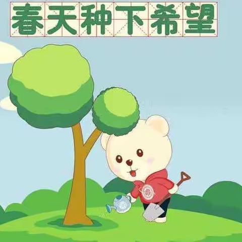 春风送暖催新绿，造林护林正当时