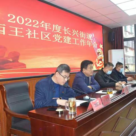 长兴街道西王社区2022年度党建年会