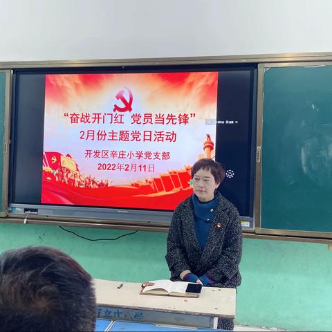 “奋战开门红 党员当先锋”——开发区辛庄小学２月份主题党日活动