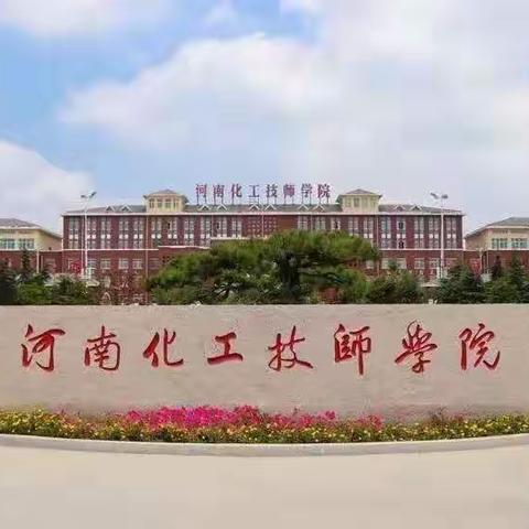 河南化工技师学院