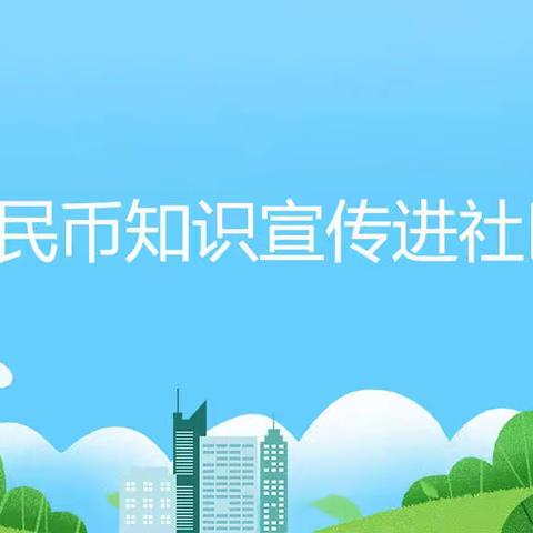 人行揭阳中支联合市公安局、市建设银行开展“人民币知识宣传进社区”巡回展活动