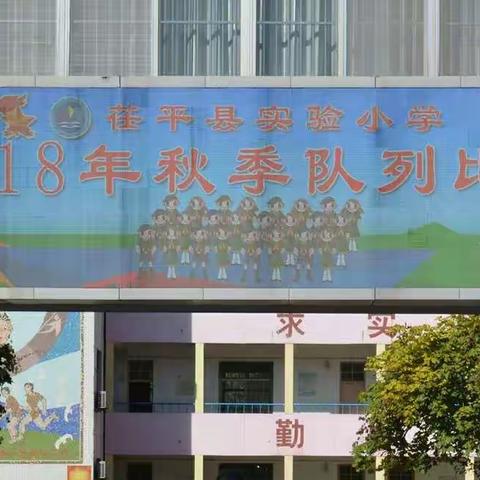 做阳光少年 展自我风采――记茌平县实验小学队列比赛