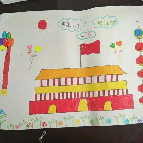 实验小学一年级5班金秋十月――图画作业展（国庆和中秋）