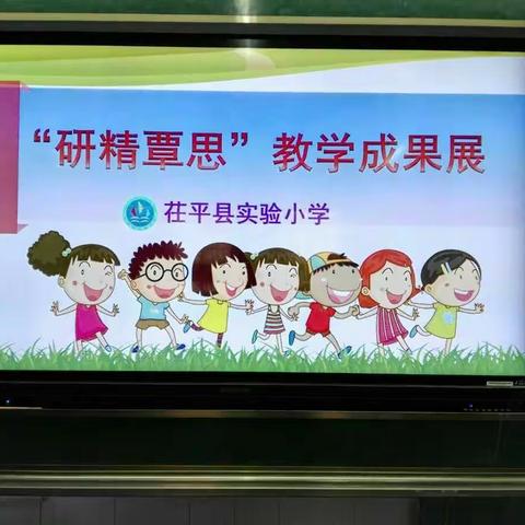 研精覃思 硅步千里――茌平县实验小学数学课改研讨实记