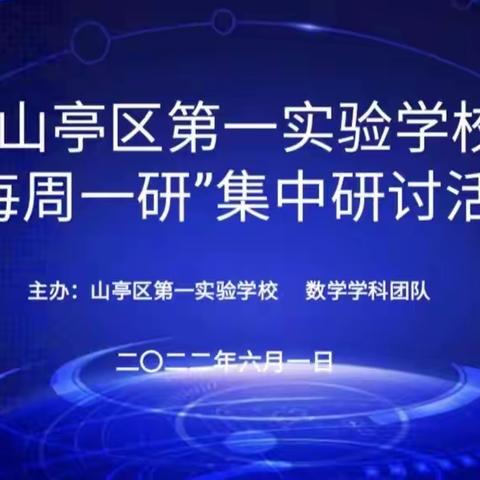 精雕细琢研教学 共谱教研新篇章——山亭区第一实验学校与教学联盟同步数学教研活动