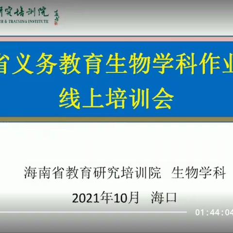 学习专家成功经验 落实教学中的“减负”工作 ——— 海南侨中初中生物组学习作业设计与案例学习记