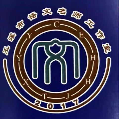 名师齐引领，追梦小语人——玉溪市小学语文马玉超名师工作室华宁集中研修活动记