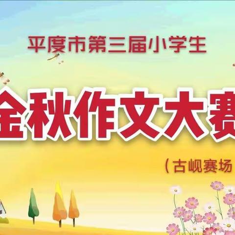 【获奖喜讯】妙笔生花抒真情 文采飞扬展芳华一一古岘小学在“平度市第三届小学生金秋作文大赛”中荣获佳绩