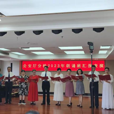 广东省老干部大学公安厅分校朗诵表演班举行汇报表演活动