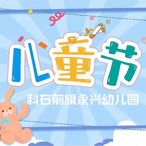 【学前教育宣传月】童年的记忆-科右前旗永兴幼儿园“我的节日我做主”六一活动预告