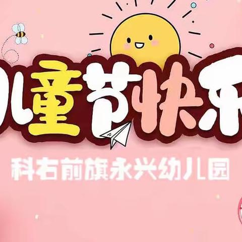 【学前教育宣传月】科右前旗永兴幼儿园“我的节日，我做主”庆六一活动第三篇章……