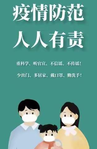 疫情防控 共筑健康——中河中学疫情防控致家长的一封信