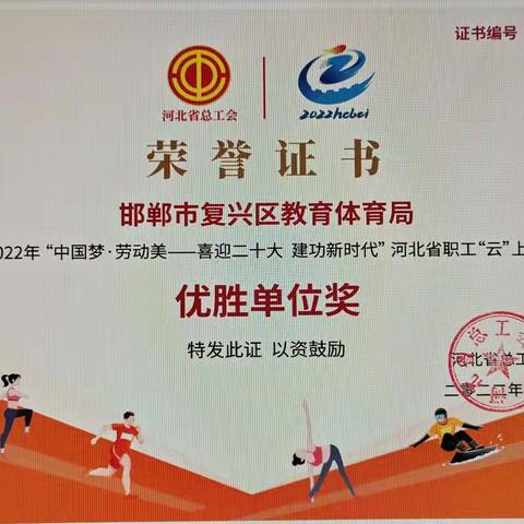 喜报|复兴区教育体育局荣获河北省职工“云”上运动会优胜单位奖