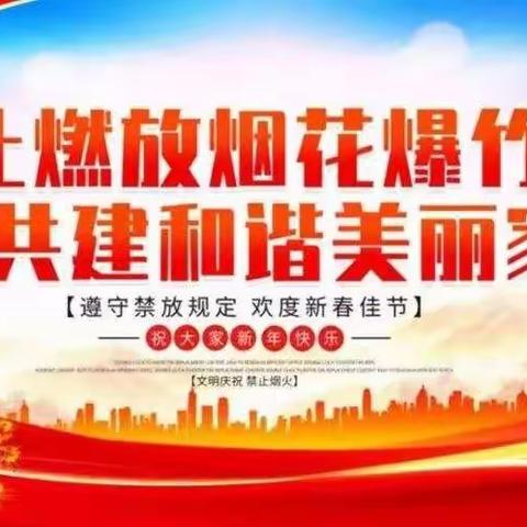 禁止燃放烟花爆竹 共创和谐美丽家园——睢阳区娄店乡张乔小学“小手拉大手”春节期间禁放烟花爆竹倡议书