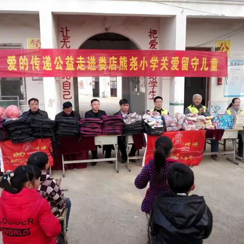 “爱的传递”公益团队走进熊尧小学关爱留守儿童献爱心