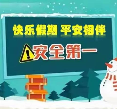 快乐寒假❤️平安相伴——木兰乡中心幼儿园致家长的一封信