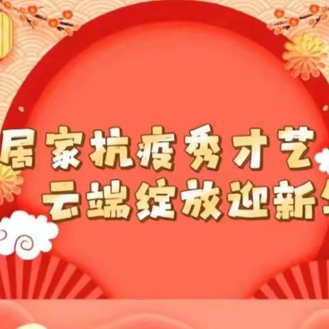 居家抗疫秀才艺💕 云端绽放迎新年——木兰乡中心幼儿园2023年线上庆元旦活动方案