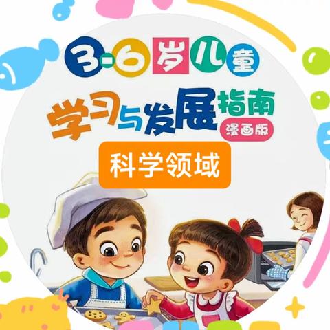 【家园共育】漫画版《3-6岁儿童学习与发展指南》——科学领域