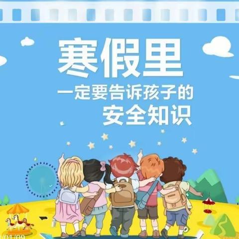 @所有人 📢寒假来了，这些安全知识请查收！