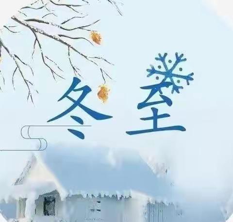 情暖冬至❤️悦享快乐——木兰乡中心幼儿园居家生活指导（二十五）