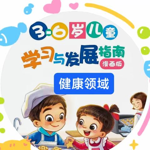 【家园共育】漫画版《3-6岁儿童学习与发展指南》——健康领域