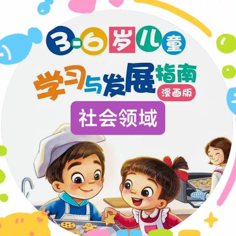 【家园共育】漫画版《3-6岁儿童学习与发展指南》——社会领域