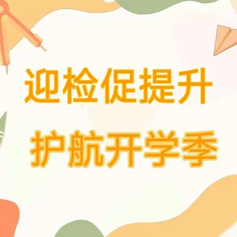 迎检促提升 护航开学季 ——木兰乡中心幼儿园迎接开学工作检查