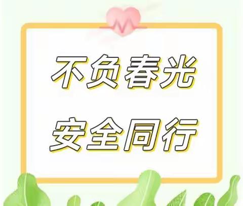 不负春光 安全同行——木兰乡中心幼儿园春季学期安全温馨提示