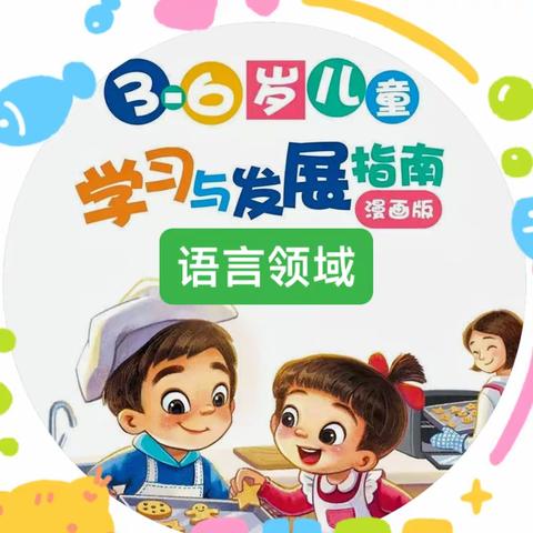 【家园共育】漫画版《3-6岁儿童学习与发展指南》——语言领域