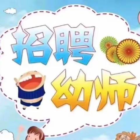 园所·招聘｜2023年招聘幼儿园公益性岗位教师公告