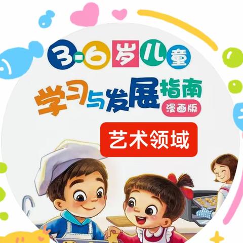 漫画版《3-6岁儿童学习与发展指南》快来收藏！！