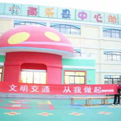 南乐县中心幼儿园开展“文明交通 从我做起”承诺签名活动