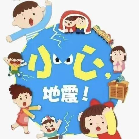 【防震演练，安全“童”行】——丁江中心幼儿园防地震疏散演练活动