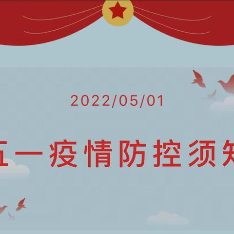 邹区镇良山幼儿园2022五一假期疫情防控及居家安全告家长书