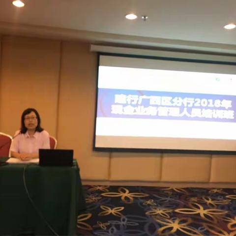广西分行渠道与运营管理部成功举办2018年现金业务管理人员培训