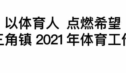 以体育人 点燃希望——三角镇2021年体育工作总结