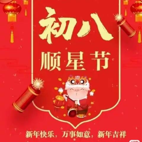 古邑人家幼儿园新年习俗系列小讲堂——正月初八