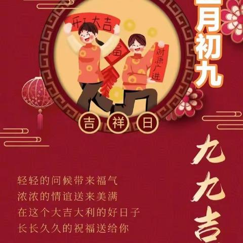 古邑人家幼儿园新年习俗系列小讲堂——正月初九