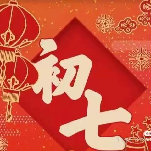 古邑人家幼儿园新年习俗系列小讲堂！——正月初七