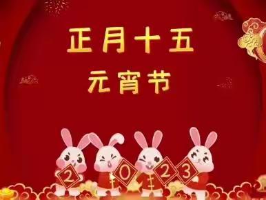 古邑人家幼儿园新年习俗系列小讲堂开讲啦！——正月十五