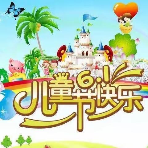 美好如你，未来可期——原村小学六一儿童节系列活动