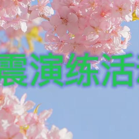 原村小学防震演练活动