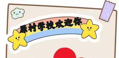原村小学2022年招生简章