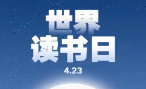 书香浸童心——原村小学世界读书日主题活动