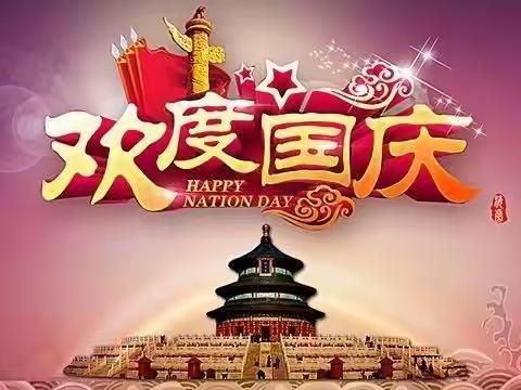 原村小学国庆节放假通知