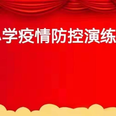 【原村小学·防疫】疫情防控应急演练，牢筑校园安全防线