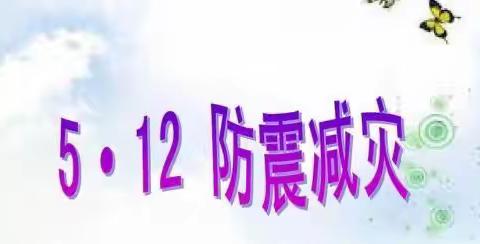 防震减灾安全演练活动