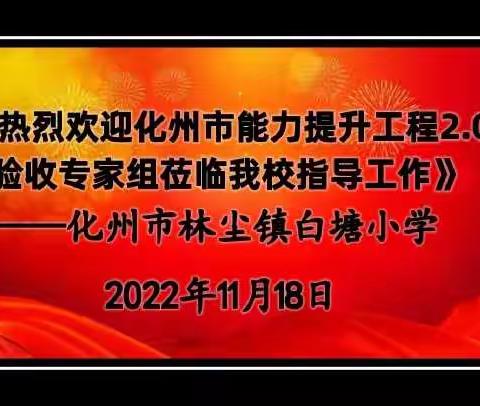 《热烈欢迎化州市能力提升工程2.0验收专家组莅临我校指导工作》——林尘镇白塘小学 2022年11月18日