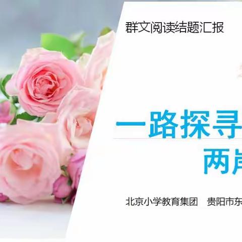 一路探寻 两岸花香