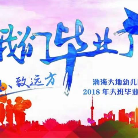 渤海大地幼儿园2018“怀梦想、致远方”毕业典礼